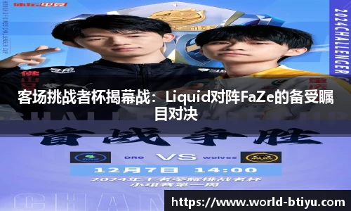 客场挑战者杯揭幕战：Liquid对阵FaZe的备受瞩目对决