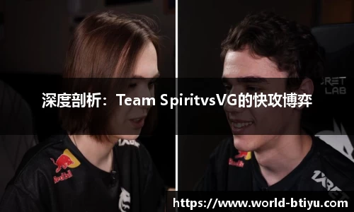 深度剖析：Team SpiritvsVG的快攻博弈